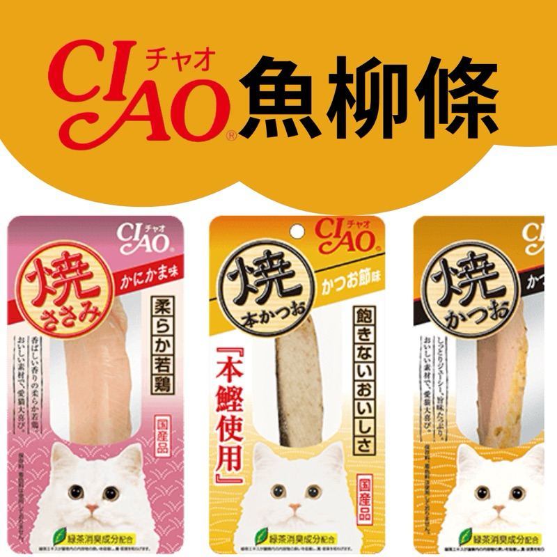 ★寵物信號★ CIAO 魚柳條 貓咪零食 貓零食 貓肉條 肉條 魚條 CIAO魚柳條 貓點心 寵物零食 鮮食 幼貓