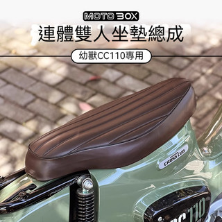 【台灣出貨】HONDA本田Cub幼獸CC110改裝復古毛毛蟲坐墊加長一體式雙人座墊座椅配件