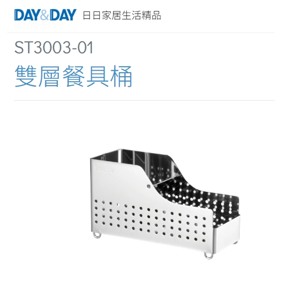 沐沐CY🔥雙層餐具桶🔹現貨熱賣🌈DAY&DAY🌈日日 304不鏽鋼  廚房收納升級 台灣公司貨 ST3003-01