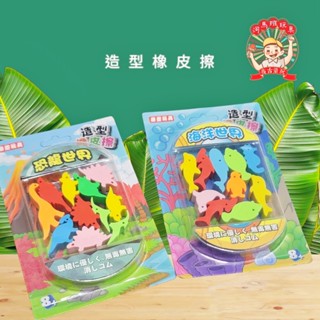 造型橡皮擦恐龍世界 海底世界 卡通橡皮擦 教學用品 小禮物 ST安全玩具 河馬班玩具