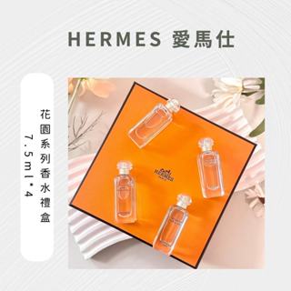 [關注現折] HERMES 愛馬仕 香水 花園系列 香水禮盒 淡香水 7.5ml*4