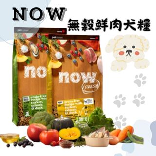 【寵物僕人】Now鮮肉無榖天然糧 原廠貨 狗飼料 小型犬 中型犬 大型犬 小顆粒 3.5LB 6LB 12LB 22LB
