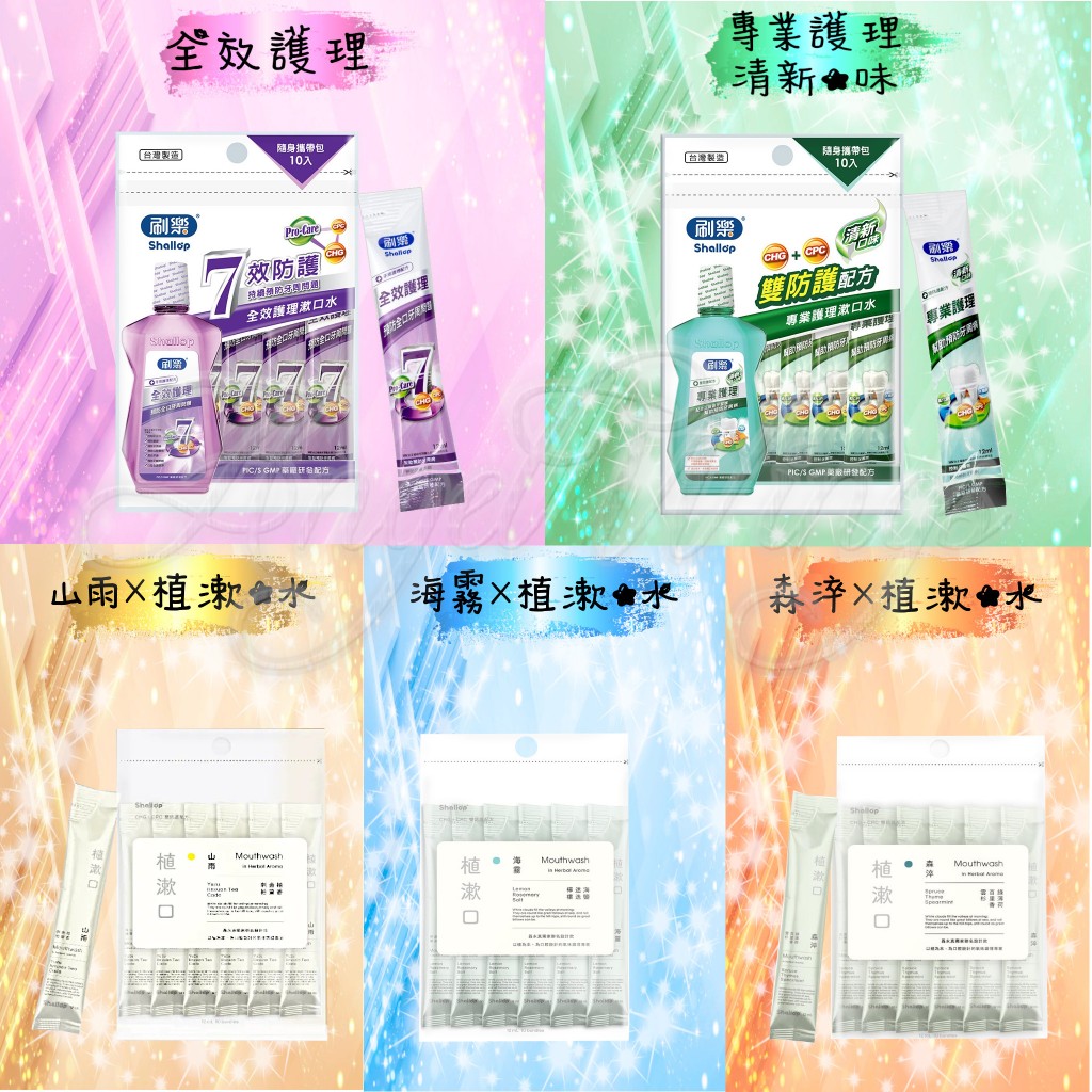 💖Angel Wings🌸開發票 Shallop 刷樂漱口水隨身包 單條  全效護理 專業護理 山雨 海霧 森淬 漱口