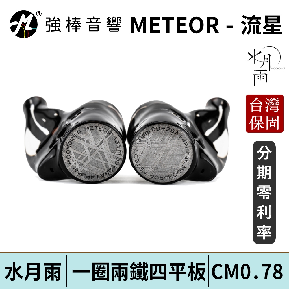 【MoonDrop 水月雨 METEOR - 流星】一圈兩鐵四平板入耳式耳機 耳道式 CM 0.78 台灣總代理公司貨