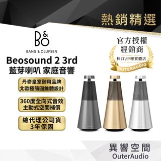 【B&O】Beosound 2 藍芽喇叭 家庭音響 丹麥皇室御用品牌| 登入贈送原廠好禮| 臺灣公司貨 3年保固