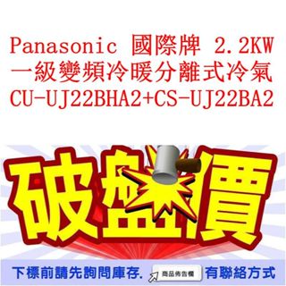 Panasonic 國際牌 2.2KW 一級變頻冷暖分離式冷氣 CU-UJ22BHA2+CS-UJ22BA2