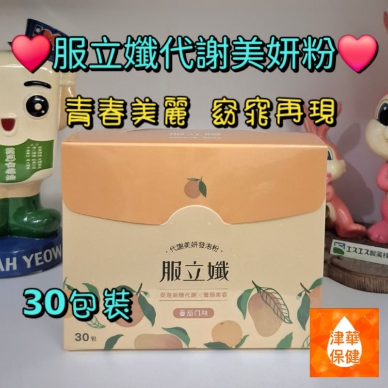 服立孅代謝美妍發泡粉 30包裝 瓜拿納 非洲芒果 藤黃果 柑橘萃取物 專利膳食纖維 維生素B3 用喝的清孅代謝 一次到位