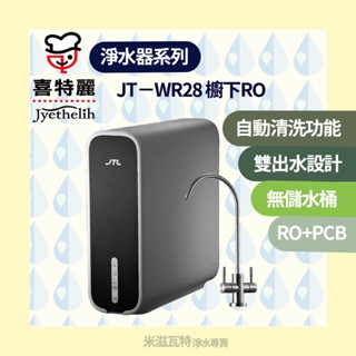 喜特麗 JTL JT-WR28 RO淨水器（雙出水龍頭）廚房 居家淨水器