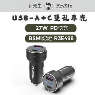 《公司貨+開發票》POLYWELL 車用充電器 寶利威爾 車充 雙孔車充 車用快充 PD快充 BSMI認證 電瓶電壓檢測