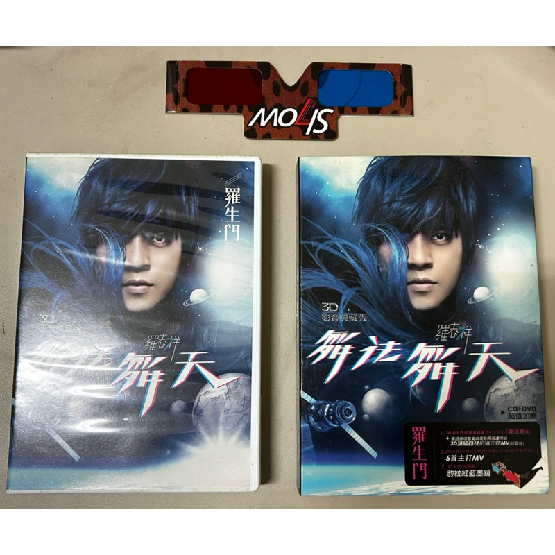 羅志祥　羅生門　舞法舞天3D影音典藏版 羅志祥 羅生門 舞法舞天3D影音典藏版