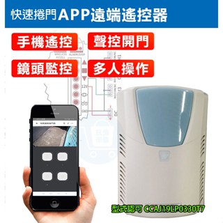 AI遠端開門 APP快速捲門控制器 易微聯手機siri google聲控開門 APP柵欄機 適用格來得 鐵捲門