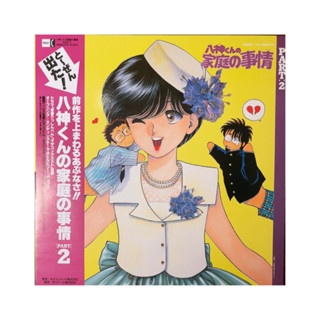彩色黑膠 八神君的家庭事件 八神くんの家庭の事情PART2 美好排洩 動漫原聲帶 卡通黑膠 黑膠唱片 昭和日本 LP