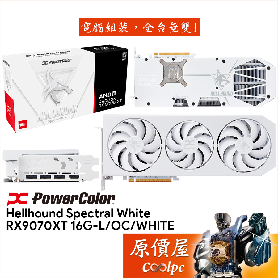 PowerColor撼訊 RX9070XT 16G-L/OC/WHITE 暗黑犬-白 顯示卡【32.7cm】原價屋
