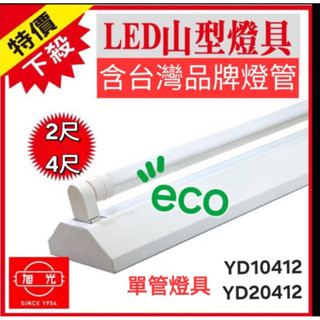 旭光山型燈具 附臺灣品牌燈管2尺 4尺單管 雙管YD10412 YD10422 YD20412 YD20422山型吸頂燈