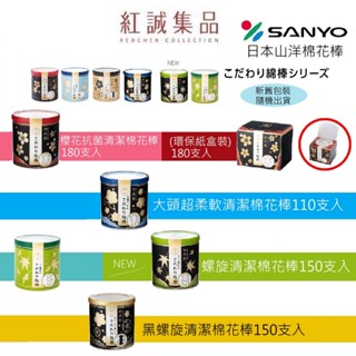 【SANYO】山洋 櫻花抗菌/大頭超柔軟 /黑螺旋/螺旋(抗菌/罐裝/環保紙盒/棉花棒)｜日本｜紅誠集品