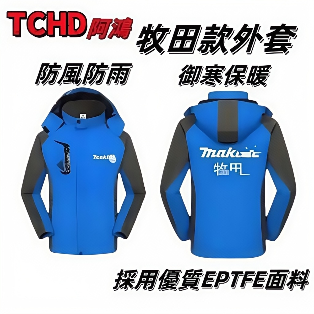 牧田款外套 衝鋒衣 上衣 風衣工作服 防護衣服 長袖 防寒 保暖 工裝 牧田工作衣