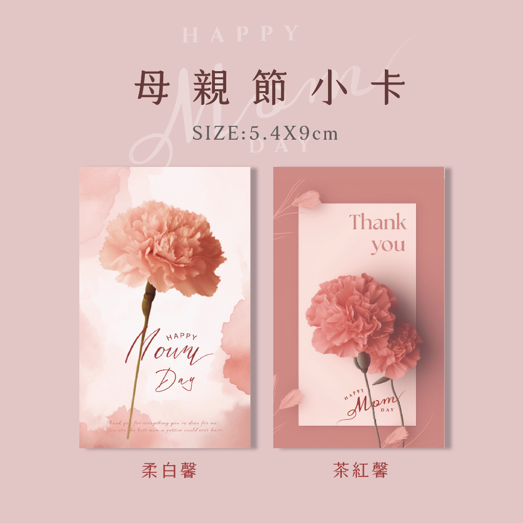 母親節卡片 母親節禮物 康乃馨卡片 花束卡片 萬用卡片 母親節祝福200張可客製