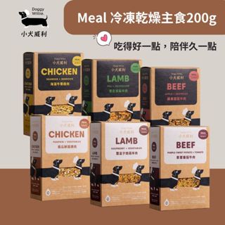 DoggyWillie 小犬威利｜ Meal冷凍乾燥主食 200g 無穀/無麩質 狗凍乾主食 狗凍乾 小犬威利凍乾主食