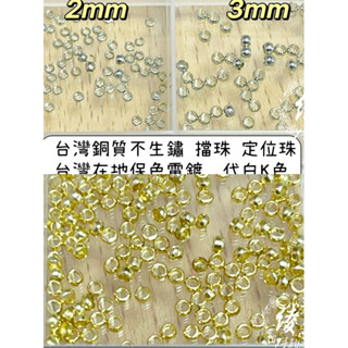 開發票實體現貨臺灣銅質擋珠 不生鏽夾扁定位珠 串珠定位珠 穿珠定位珠 擋珠 空心珠 飾品五金配件