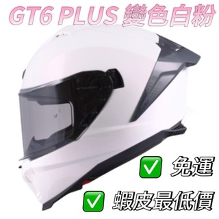 ASTONE GT6 PLUS 變色粉白🛵內墨片 眼鏡溝 CNS認證 可拆洗 全罩 安全帽