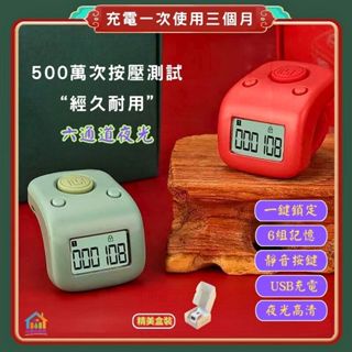 ⭐快速出貨⭐充電式六通道計數器【點關注折價10元】唸佛計數器 多頻道計數器 燈夜光電子計數器 手指計數器 計數器