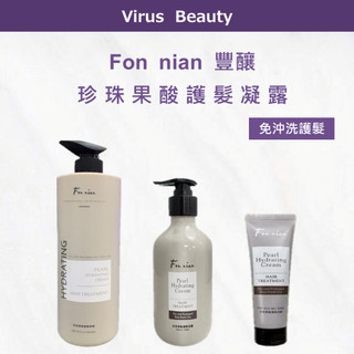 ⎮Vib美妝⎮💯正品公司貨 Fon nian 豐釀｜珍珠果酸護髮凝露 免沖洗護髮