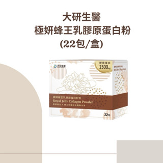 大研生醫-極妍蜂王乳膠原蛋白粉22包/盒