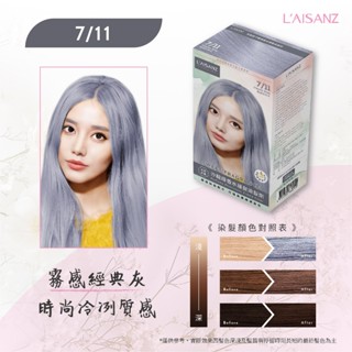 [LAISANZ萊施哲] 香水護髮染髮劑-7/11霧感經典灰