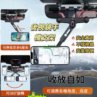 臺灣出貨💥後視鏡卡扣式手機架 車用防抖手機架 可伸縮手機支架 360°旋轉 導航支架 車用多功能手機架 汽車手機架