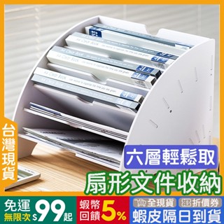 檔案架 六格扇形🇹🇼【24出貨◆蝦幣】 A4 檔案櫃 【發票◆現貨】 檔案收納架 檔案收納 檔案收納櫃 檔案收納6