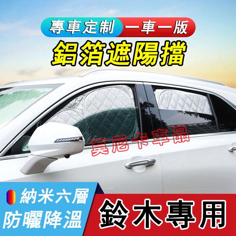 鈴木汽車遮陽簾Swift Jimny Vitara Alto Ignis適用擋風玻璃前遮陽擋 加厚全遮隱私側窗防曬遮光板