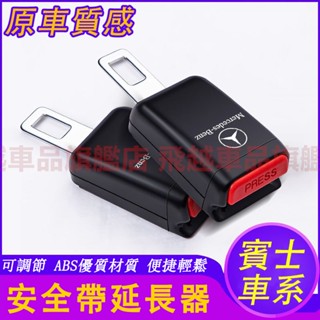 賓士安全帶延長器 C級E級A級R級S級 GLA GLC GLE GLB CLS 插帶卡頭 延長帶 安全帶插扣 消聲片