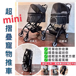 現貨 超mini摺疊寵物推車 寵物推車 快速收摺 摺疊寵物推車 超輕量 外攜方便