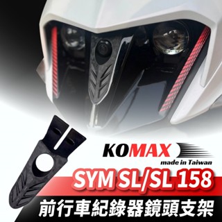 KOMAX SYM SL SL158 前行車紀錄器鏡頭支架 JET 行車紀錄器配件 鏡頭支架 機車前鏡頭支架 改裝配件