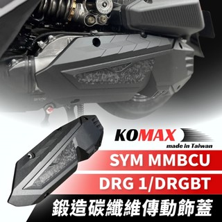 KOMAX SYM DRG1 DRGBT MMBCU 曼巴 鍛造碳纖維 傳動飾蓋 散熱傳動飾蓋 機車 摩托車 改裝配件