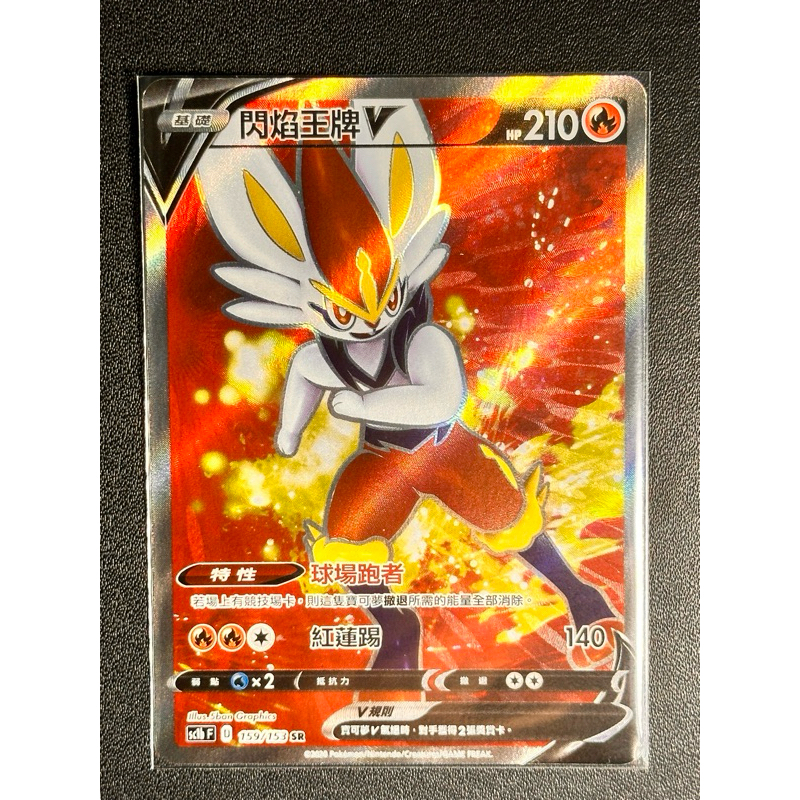 《天天抽好卡》閃焰王牌V SR PTCG