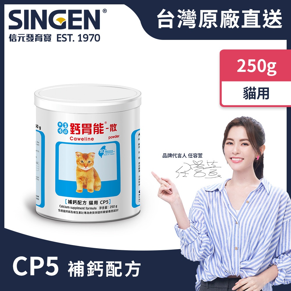 SINGEN 信元發育寶 貓用鈣胃能骨質保健益生菌配方-250g/罐 貓咪保健 貓咪保健食品 貓咪補鈣 貓咪牙齒保健