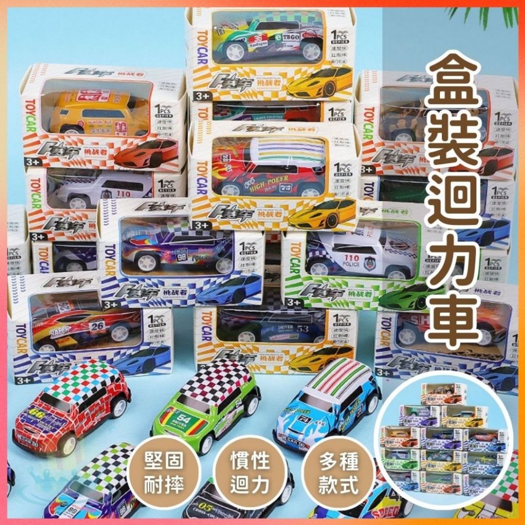 明天到⛲盒裝迴力車 盒裝 盒裝回力車 回力車 模型 回力車 小汽車兒童合金玩具 盒裝 盒裝回力車 盒裝 盒裝回力車