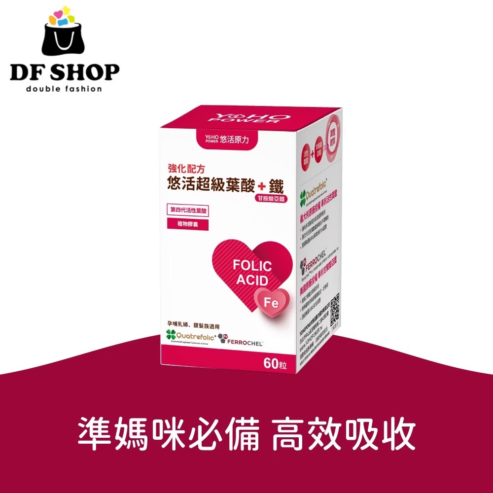 【悠活原力】超級葉酸+鐵(甘氨酸亞鐵)-60粒  植物膠囊 媽咪保養 孕婦 孕媽咪 懷孕 助孕 素食 保健品 孕期保養