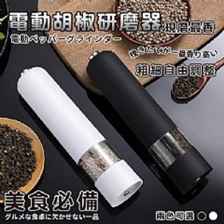 《57健康同學彙》電動研磨器胡椒研磨機(研磨器/磨豆機/胡椒粉研磨/打磨器/咖啡豆)調味罐 粗細可調 /二色任選