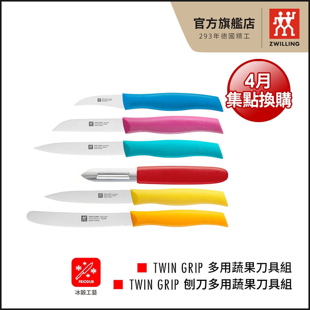 ZWILLING德國雙人 家用常備蔬果/刨刀刀具組(任選)-西班牙製【德國雙人牌集團官方直營】集點加購