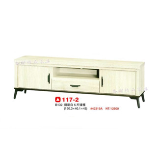 香榭二手傢俱*全新精品 鋼刷白5尺 電視矮櫃-長櫃-客廳櫃-沙發櫃-音響櫃-電視長櫃-置物櫃-收納櫃-平面櫃-開門電視櫃