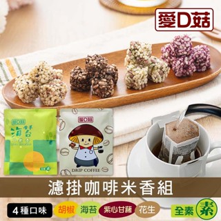 【愛D菇】濾掛咖啡米香組