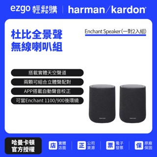 【harman kardon哈曼卡頓】Enchant Speaker 無線喇叭/無線後環繞組 (世貨公司貨)