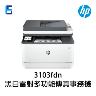 HP LaserJet Pro MFP 3103fdn 黑白雷射多功能傳真事務機