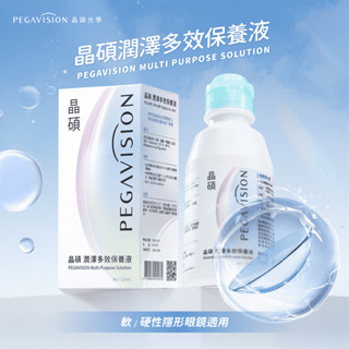 【晶碩 Pegavision】潤澤多效保養液 120ml /瓶 隱形眼鏡保養液 軟/硬隱眼適用