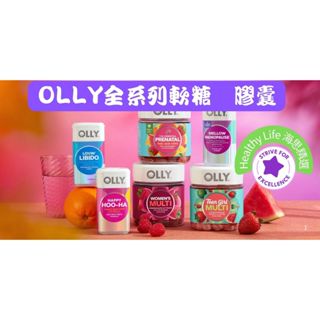 【原廠正品】OLLY軟糖 膠囊 維生素 OLLY綜合維他命軟糖 頭髮 指甲 肌膚 膠原蛋白 益生菌 物流服務