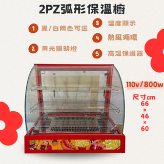 【全新商品】保溫櫃 保溫箱 桌上型弧型保溫櫥 熱食保溫展示櫥 保溫臺 圓弧保溫臺 保溫箱 黑/紅2色可選