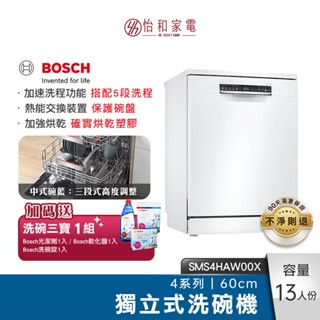 【新竹以北超快速完裝+加贈洗碗三寶】BOSCH 60cm 4系列獨立式洗碗機 SMS4HAW00X