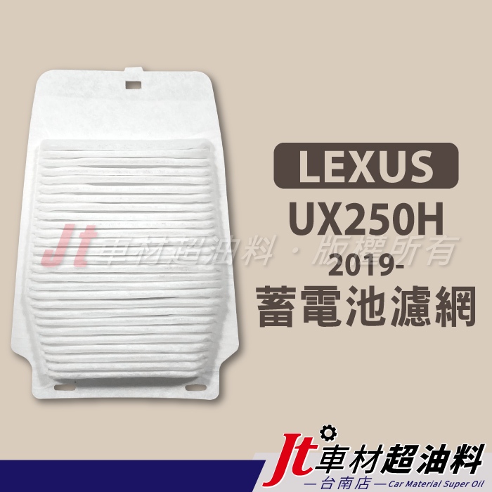 Jt車材-台南- 電池濾網 蓄電池濾網 大電池濾網 凌志 LEXUS UX250H 油電